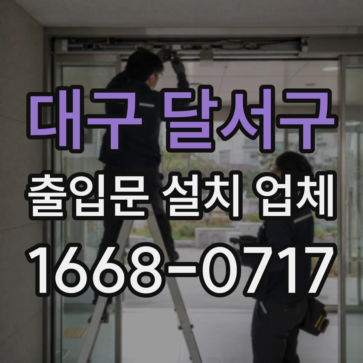 대구 달서구 출입문 설치 업체
