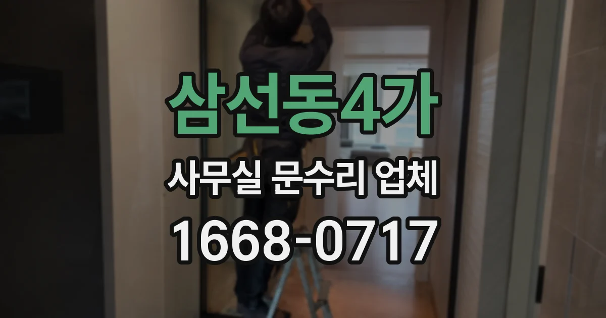 삼선동4가 사무실 문수리 업체