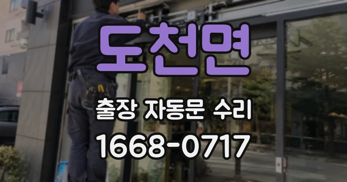 도천면 출장 자동문 수리