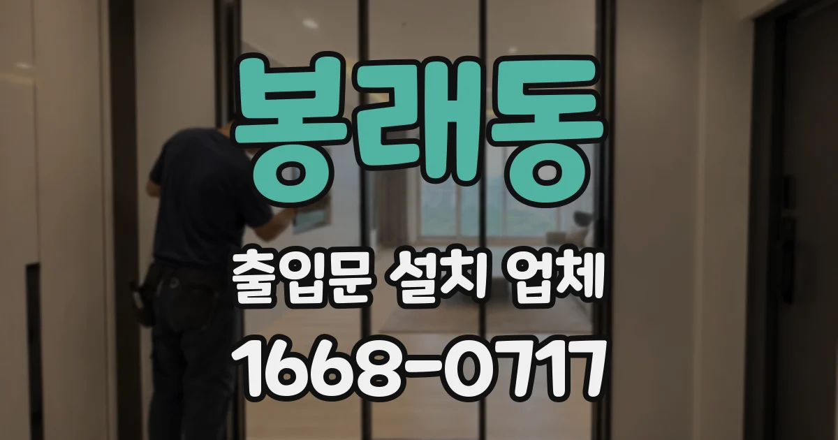 봉래동 출입문 설치 업체