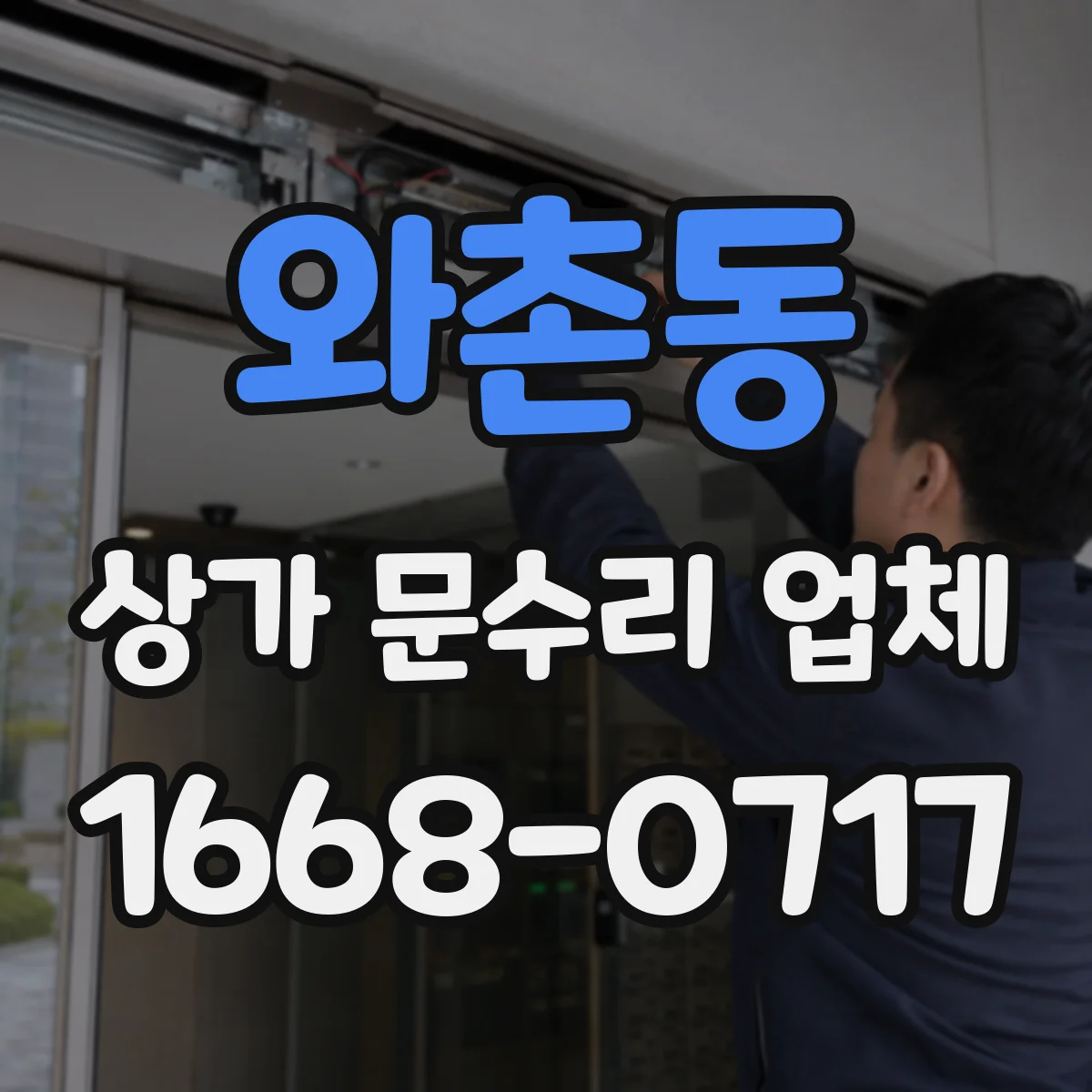 와촌동 상가 문수리 업체