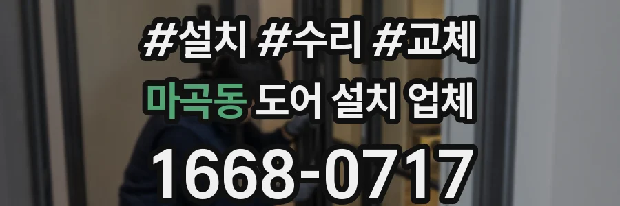 마곡동 도어 설치 업체