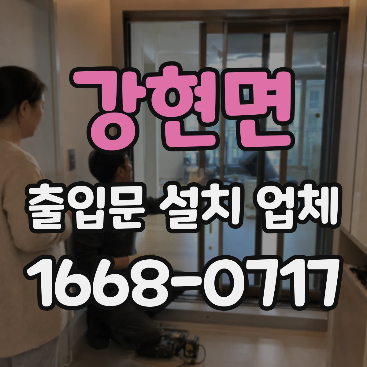 강현면 출입문 설치 업체