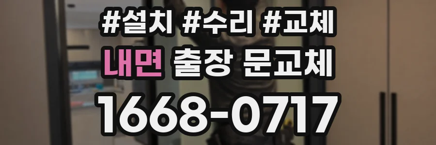 내면 출장 문교체