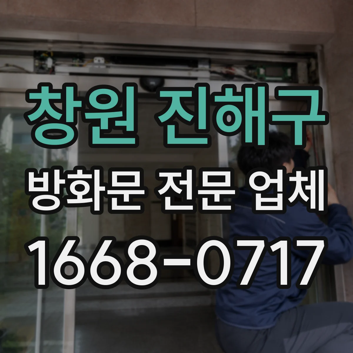 창원 진해구 방화문 전문 업체