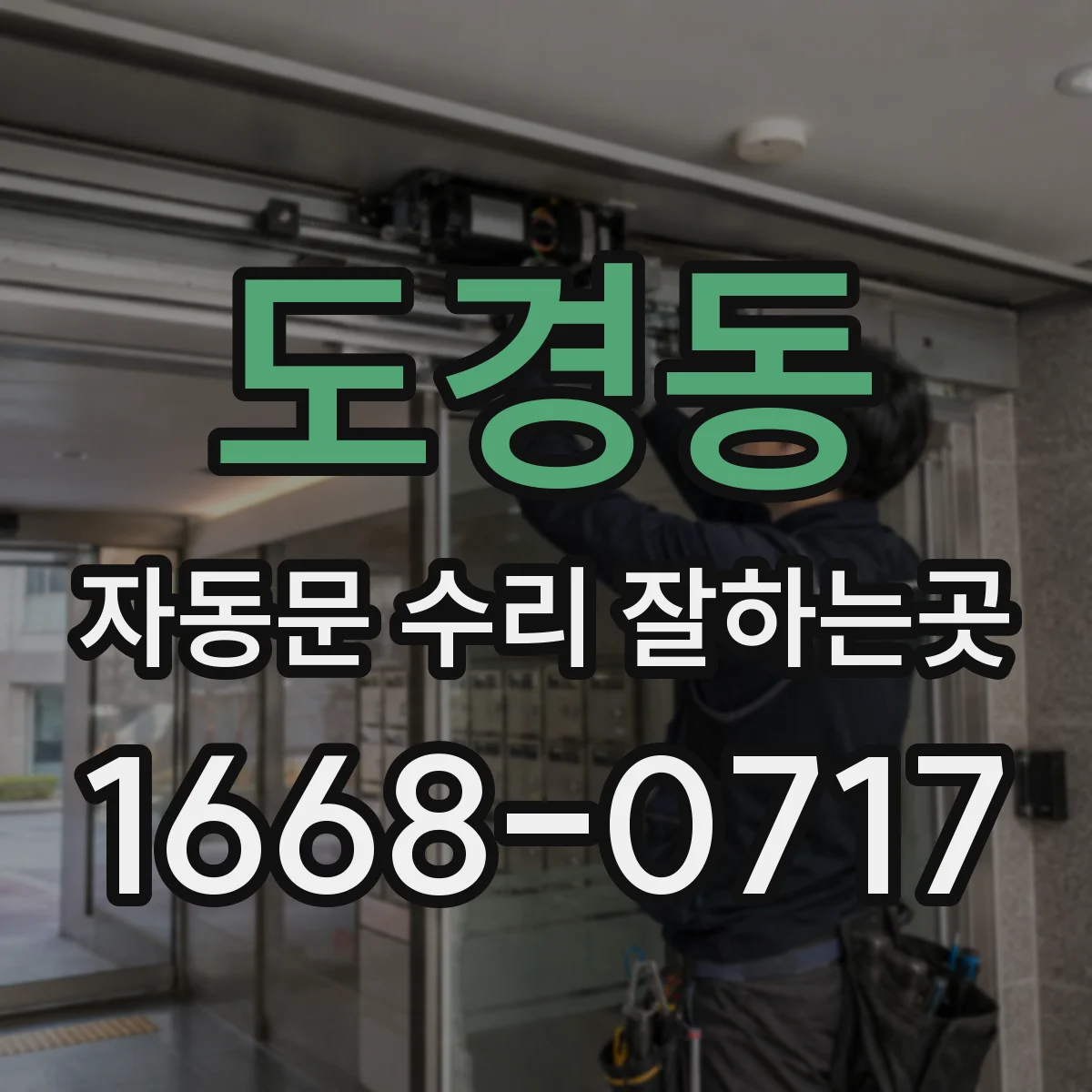 도경동 자동문 수리 잘하는곳