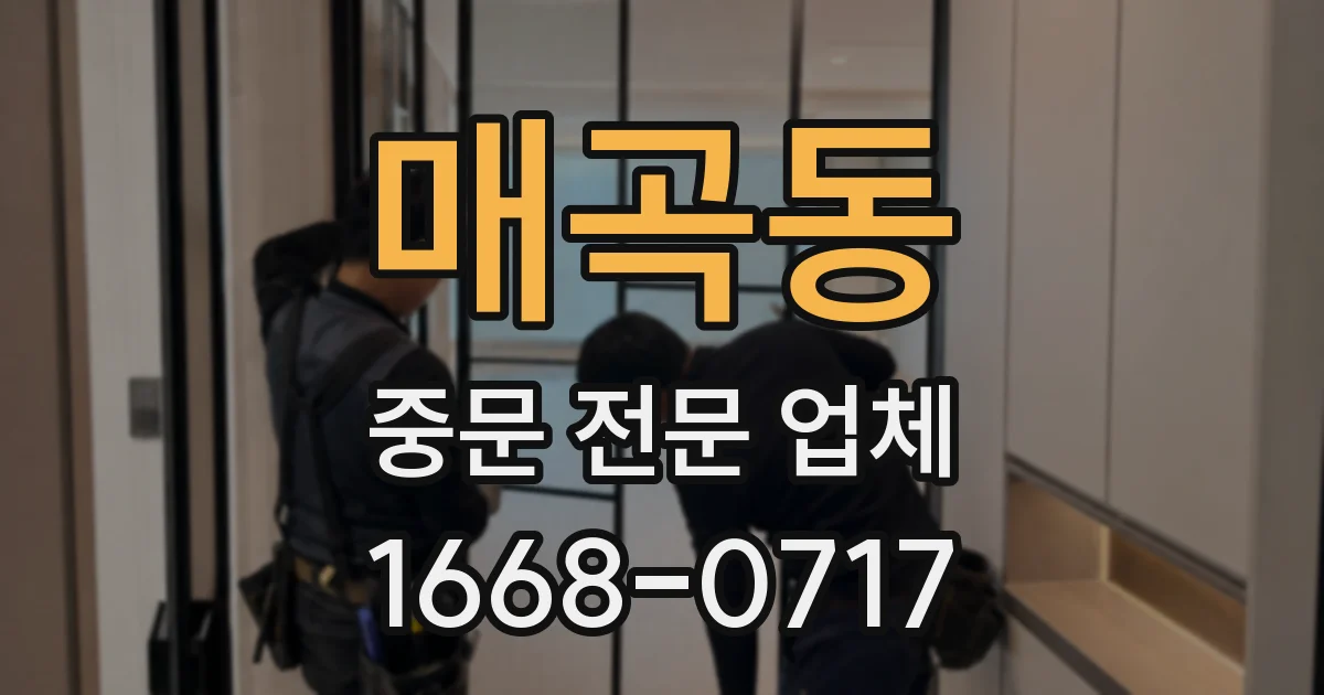 매곡동 중문 전문 업체