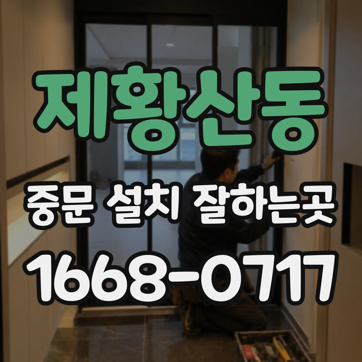 제황산동 중문 설치 잘하는곳