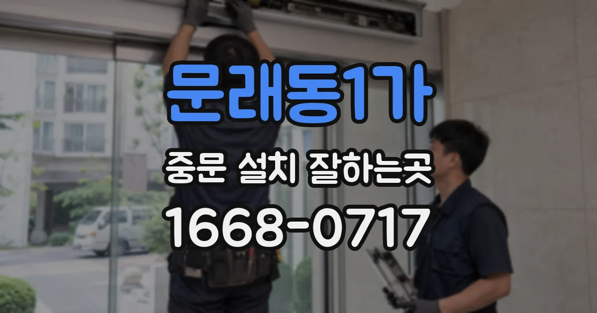 문래동1가 중문 설치 잘하는곳