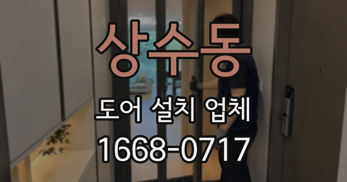 상수동 도어 설치 업체