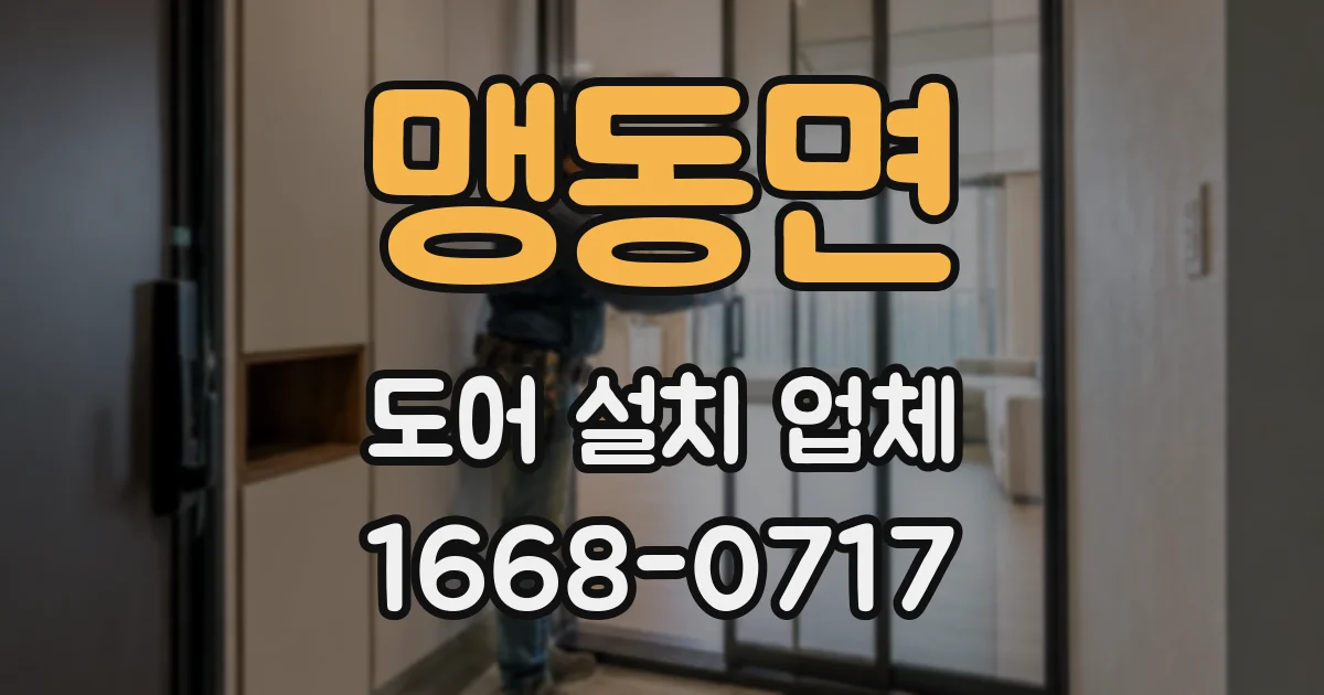 맹동면 도어 설치 업체