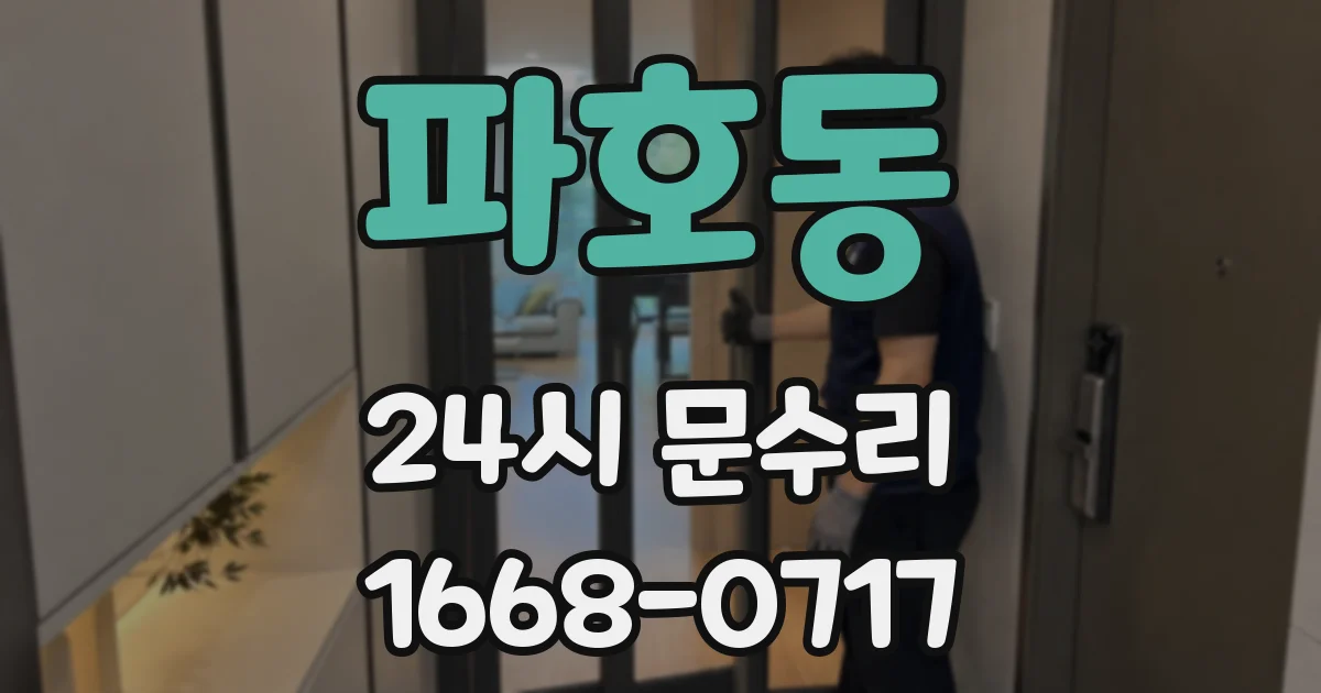 파호동 24시 문수리