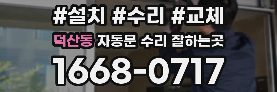덕산동 자동문 수리 잘하는곳