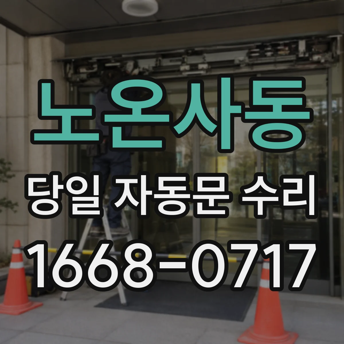 노온사동 당일 자동문 수리