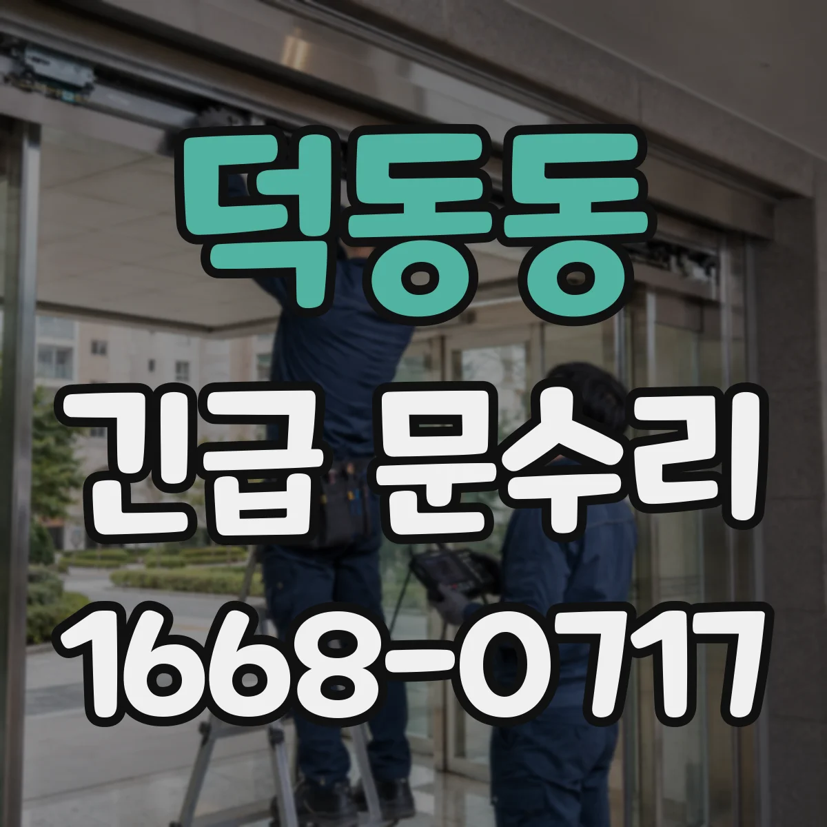 덕동동 긴급 문수리