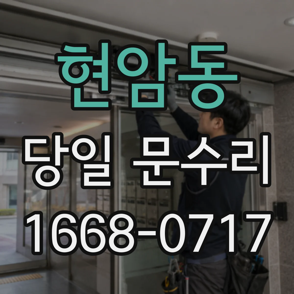 현암동 당일 문수리