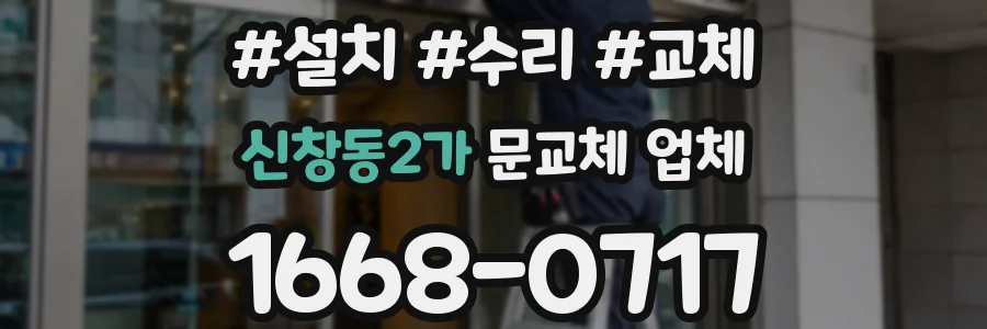 신창동2가 문교체 업체