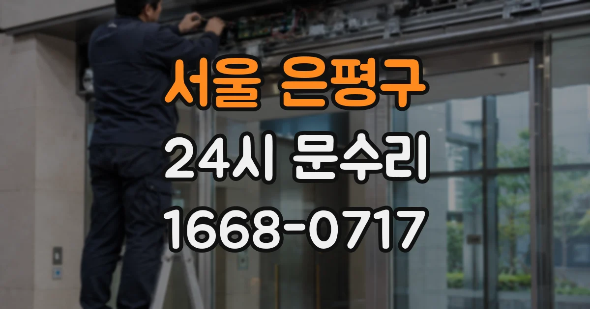 서울 은평구 24시 문수리