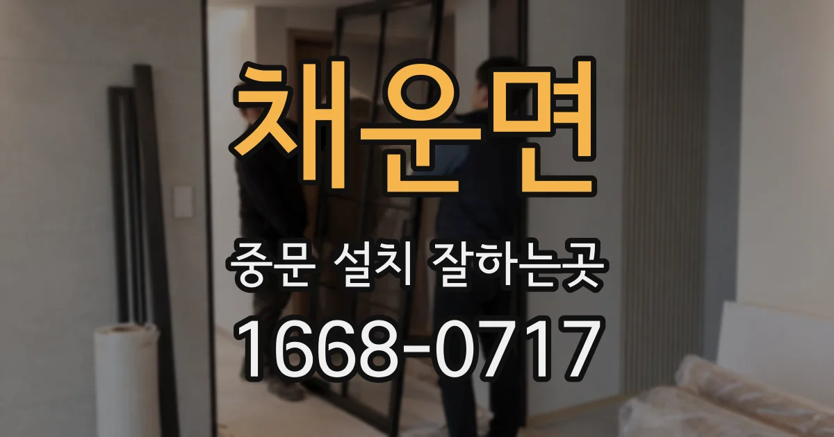 채운면 중문 설치 잘하는곳