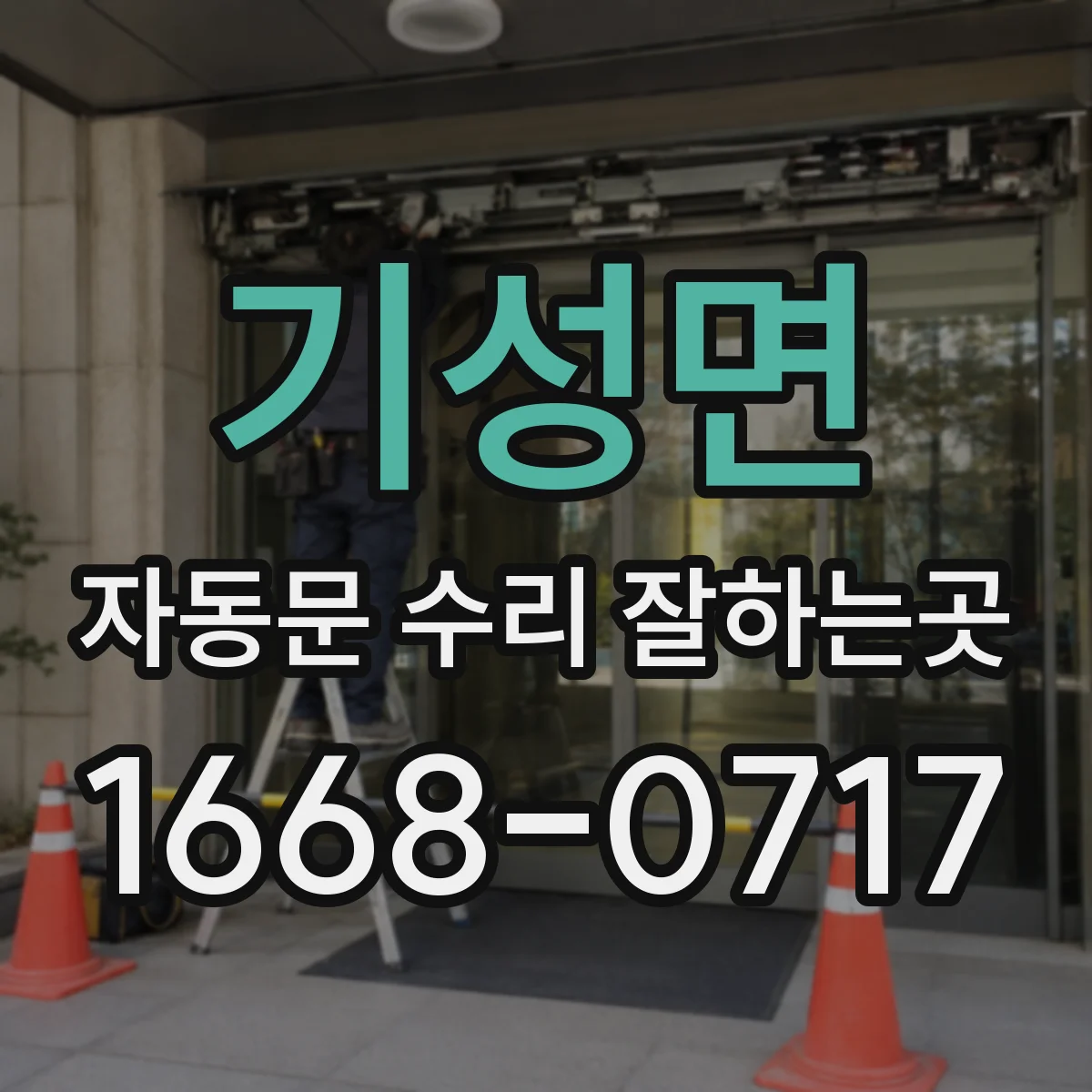 기성면 자동문 수리 잘하는곳