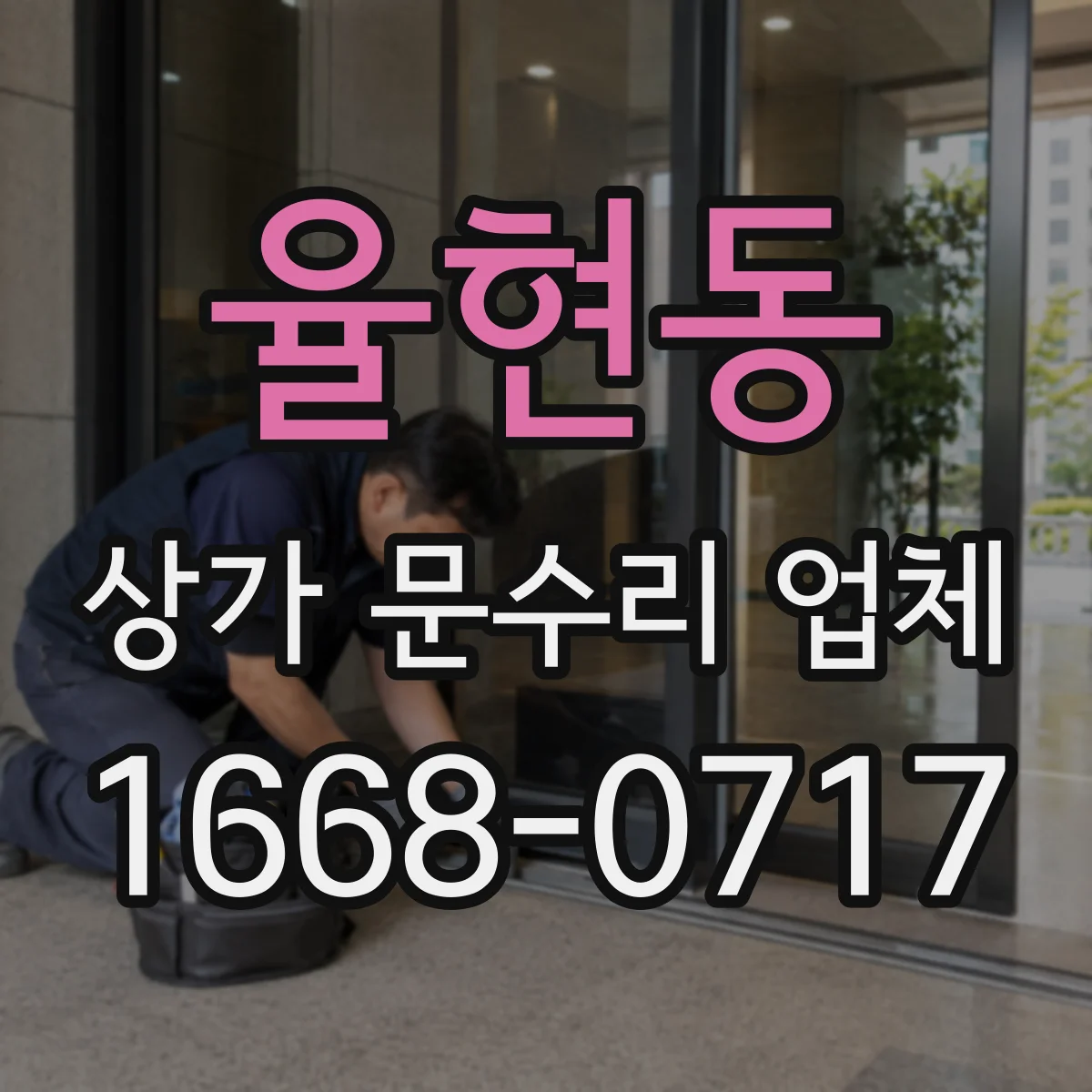 율현동 상가 문수리 업체