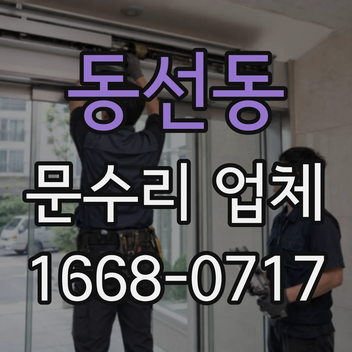 동선동 문수리 업체