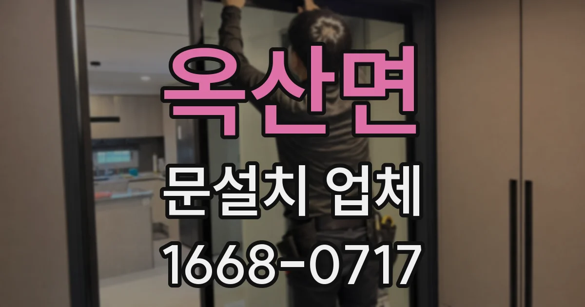 옥산면 문설치 업체