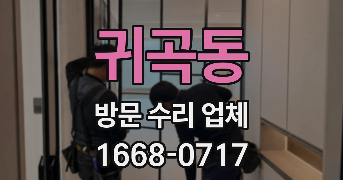 귀곡동 방문 수리 업체