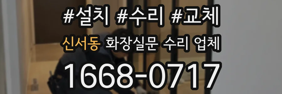 신서동 화장실문 수리 업체