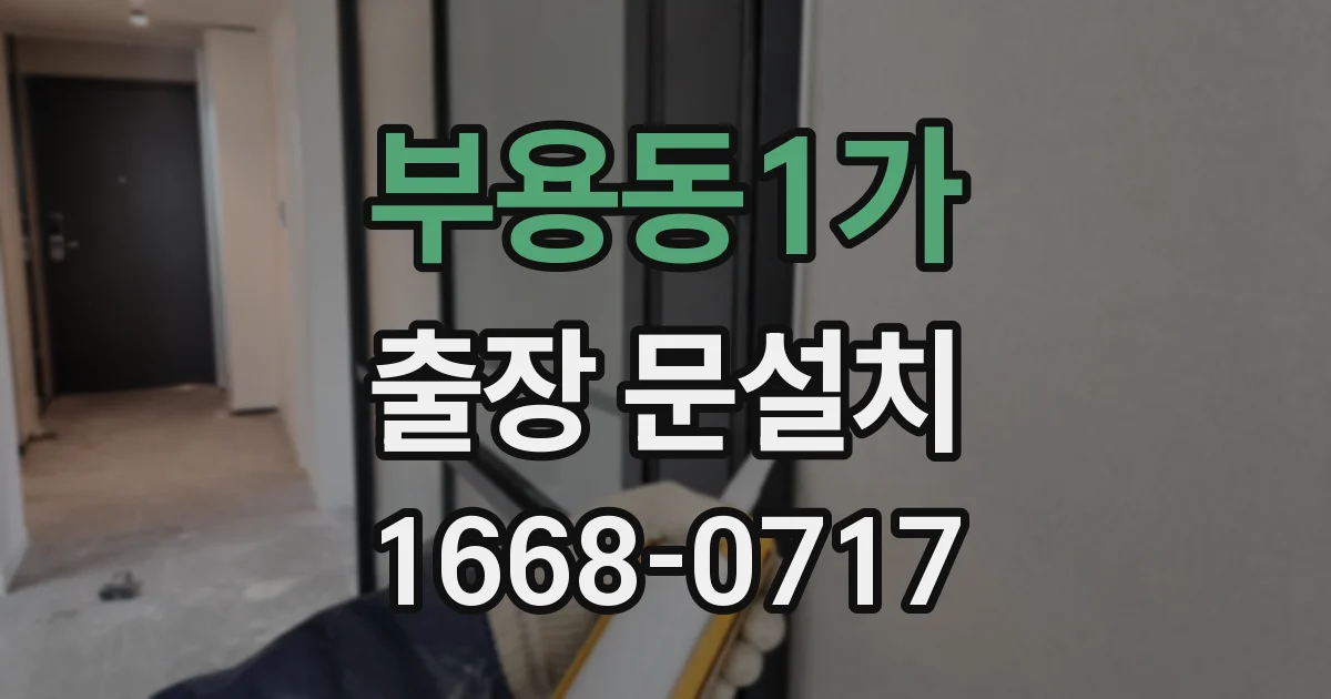 부용동1가 출장 문설치