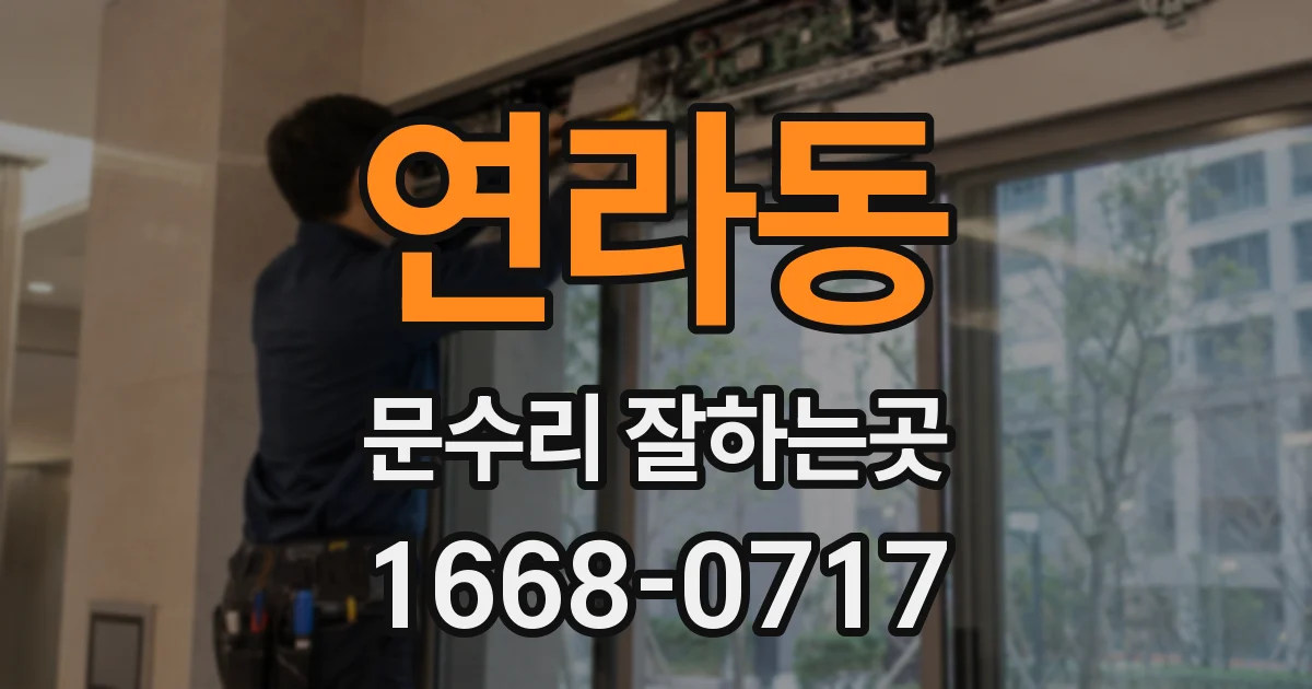 연라동 문수리 잘하는곳