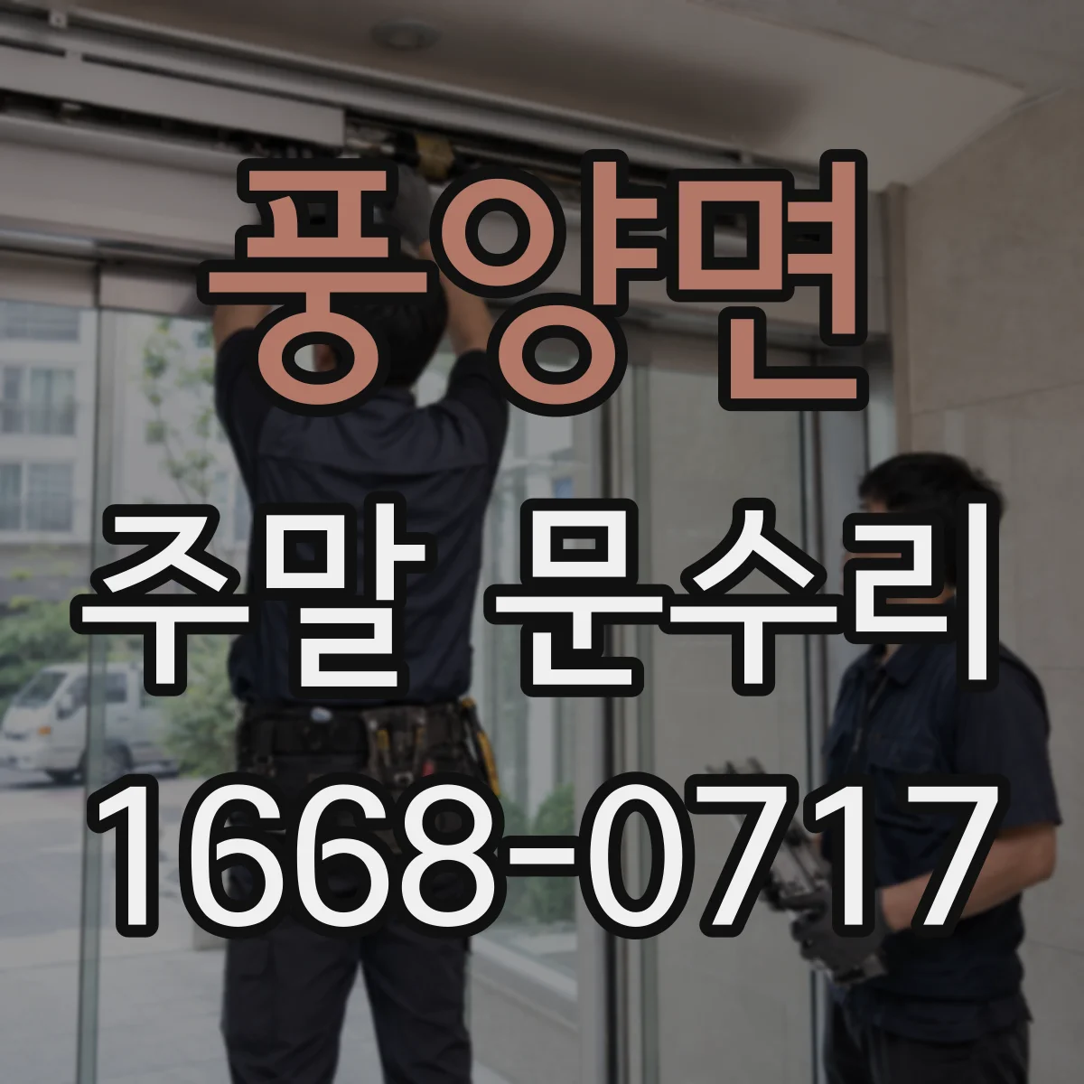 풍양면 주말 문수리