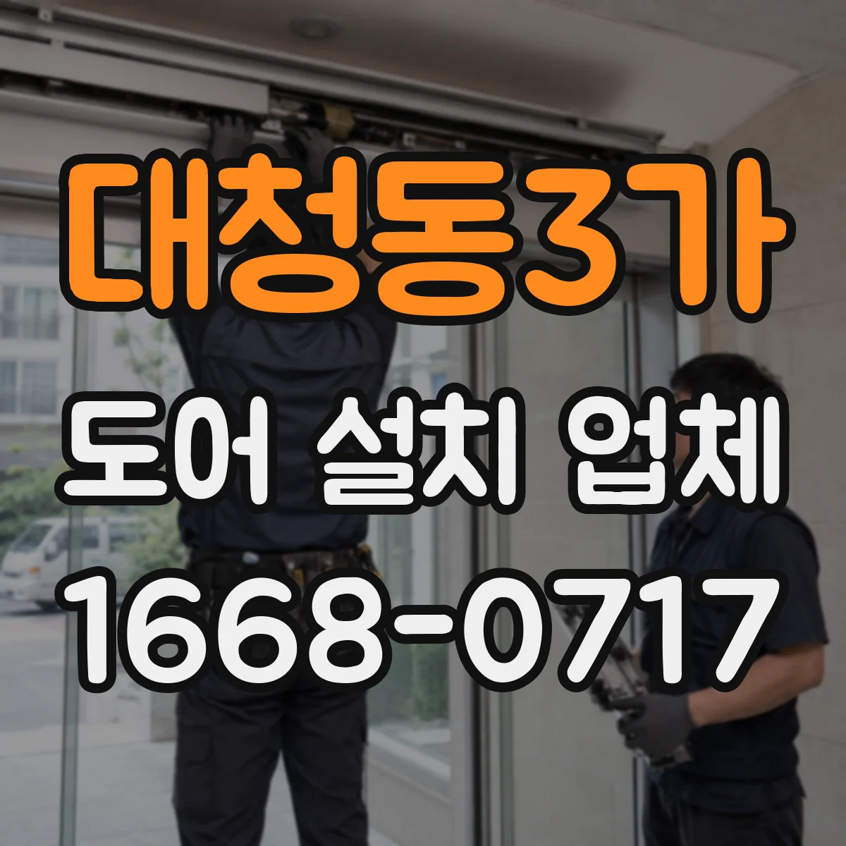 대청동3가 도어 설치 업체
