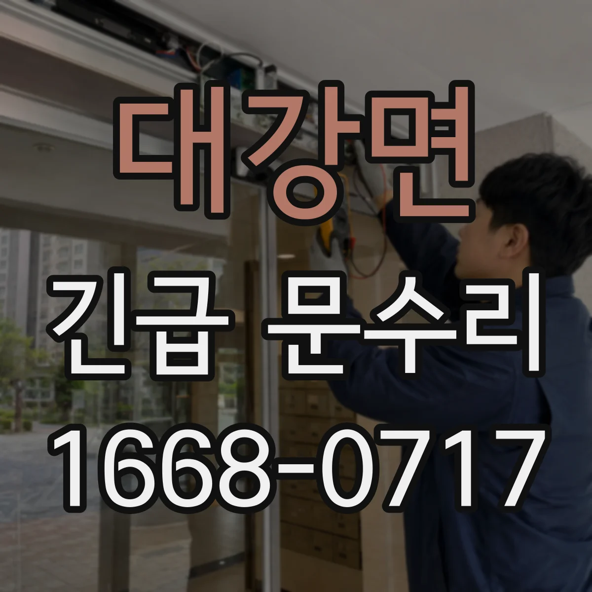 대강면 긴급 문수리