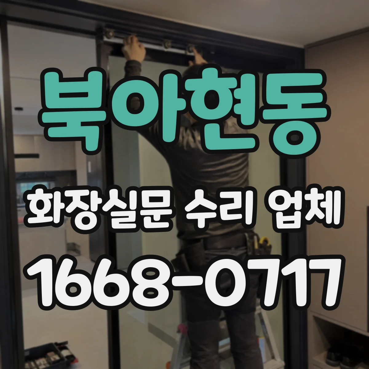 북아현동 화장실문 수리 업체