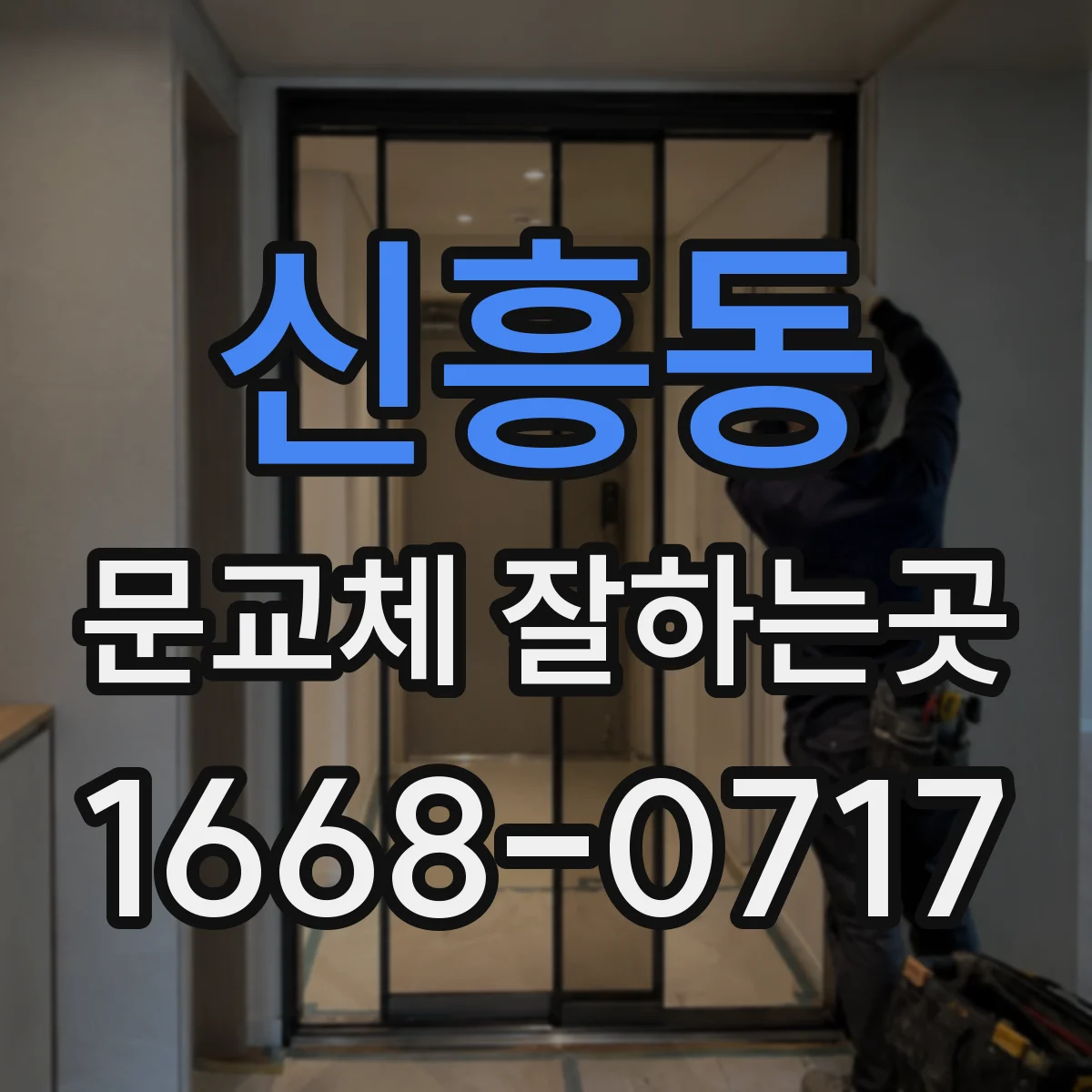 신흥동 문교체 잘하는곳
