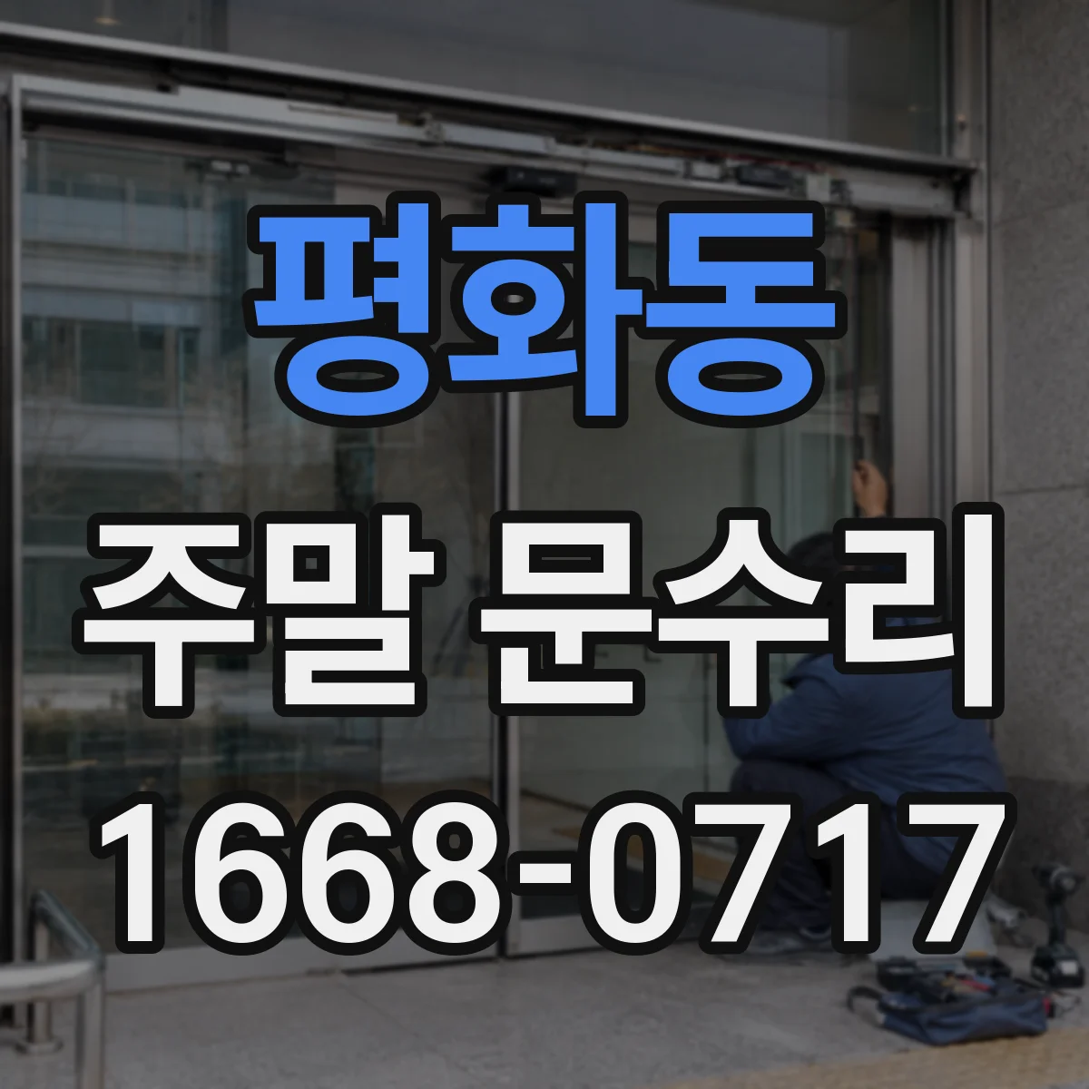 평화동 주말 문수리