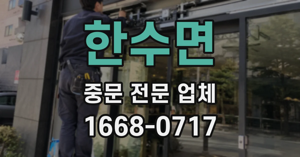 한수면 중문 전문 업체