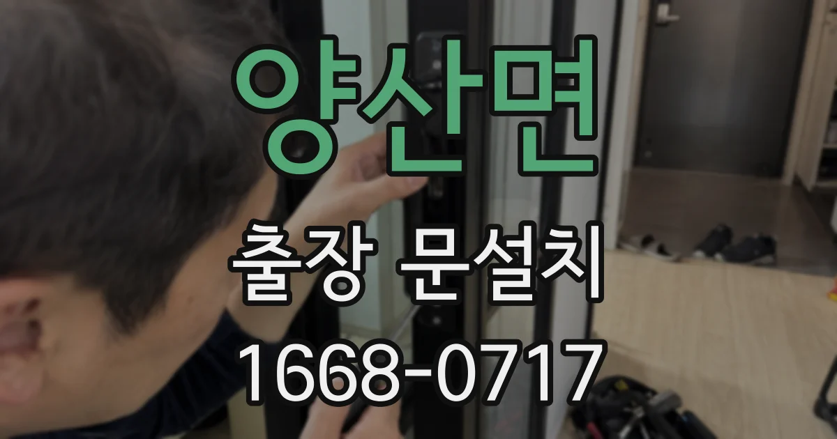 양산면 출장 문설치