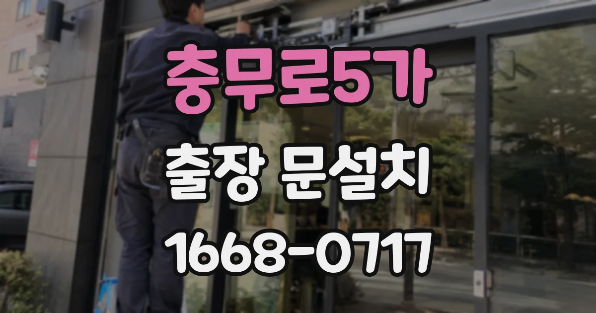 충무로5가 출장 문설치