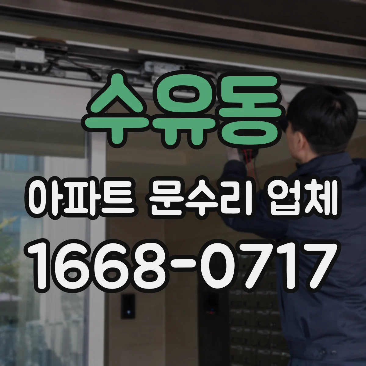 수유동 아파트 문수리 업체