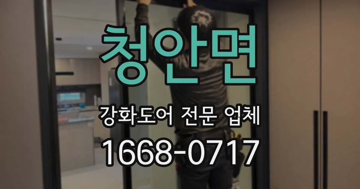 청안면 강화도어 전문 업체