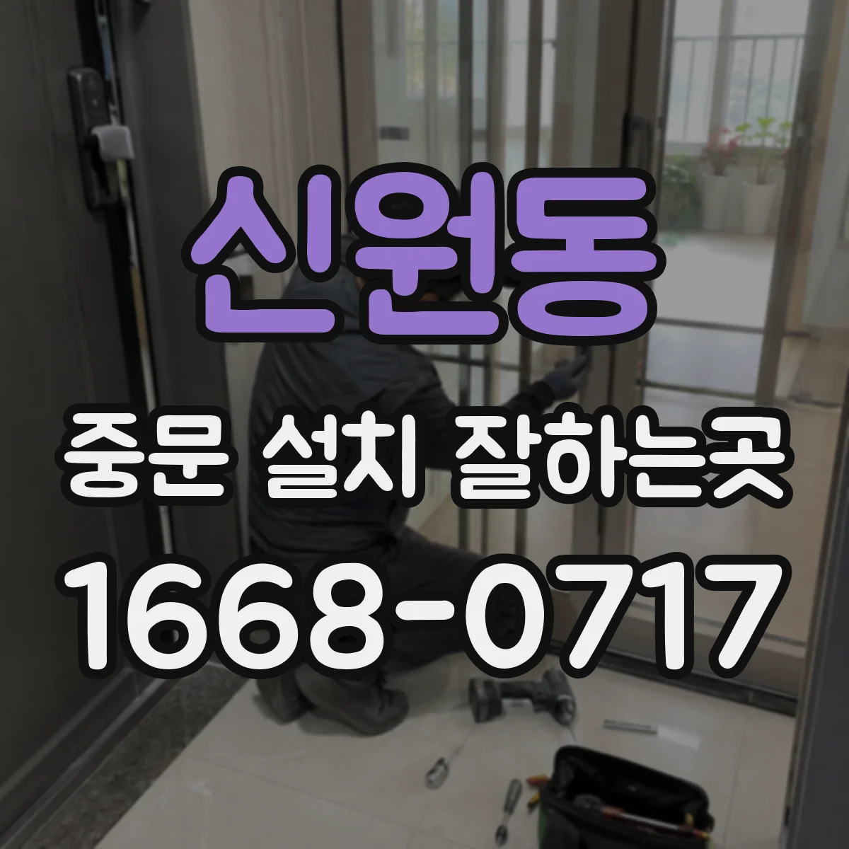 신원동 중문 설치 잘하는곳