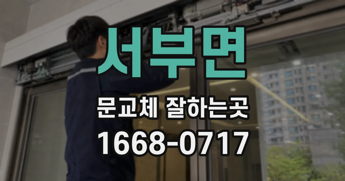 서부면 문교체 잘하는곳