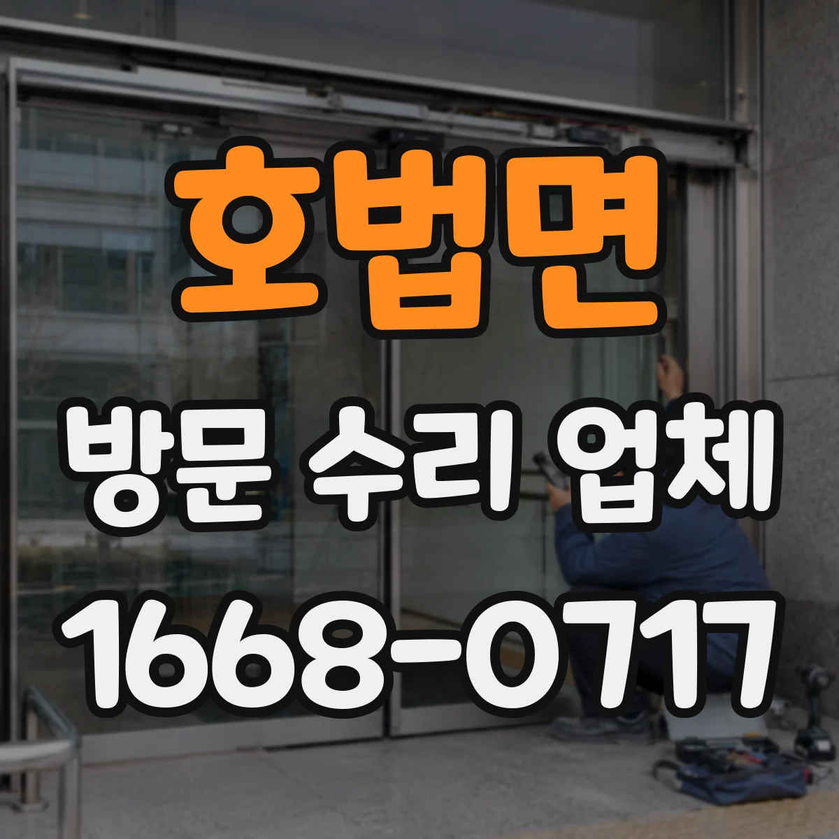 호법면 방문 수리 업체