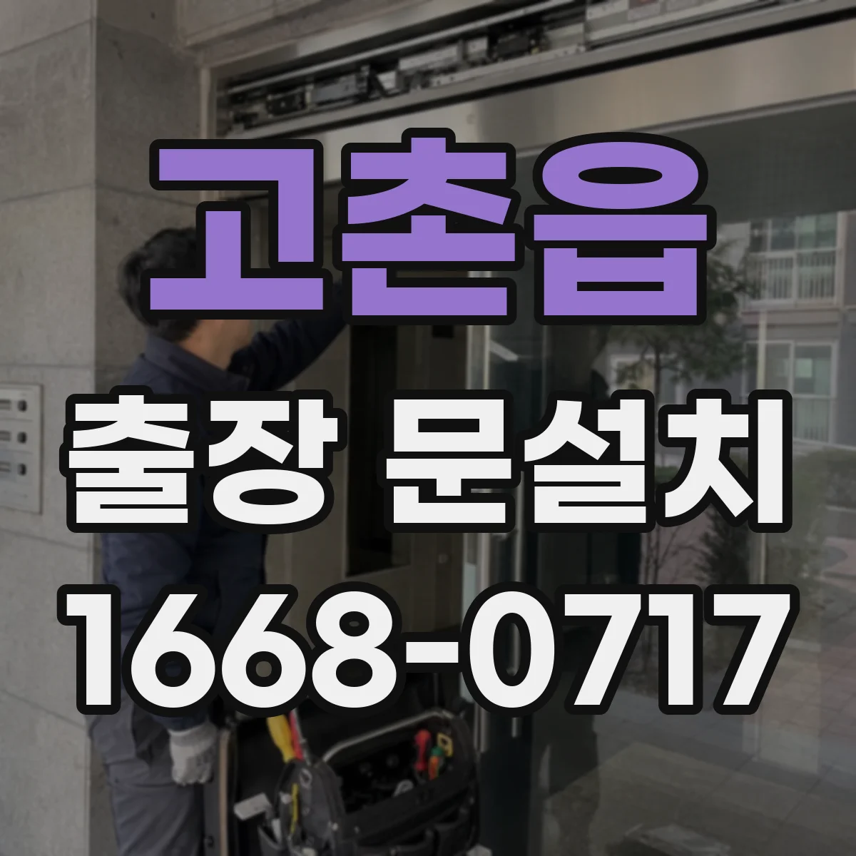 고촌읍 출장 문설치