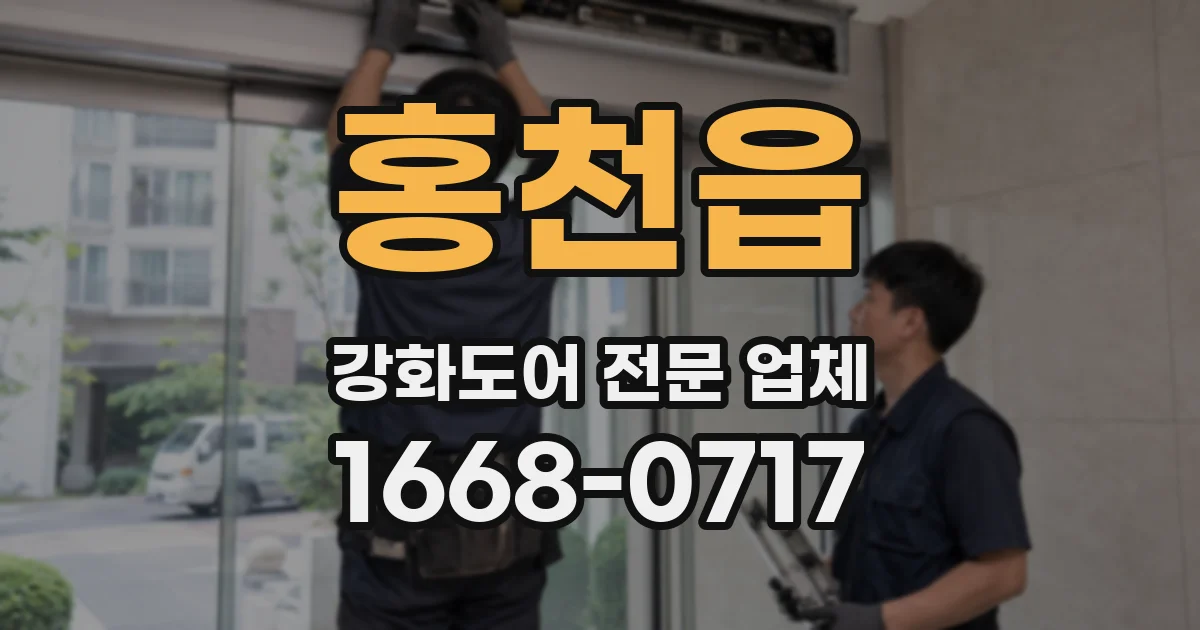 홍천읍 강화도어 전문 업체