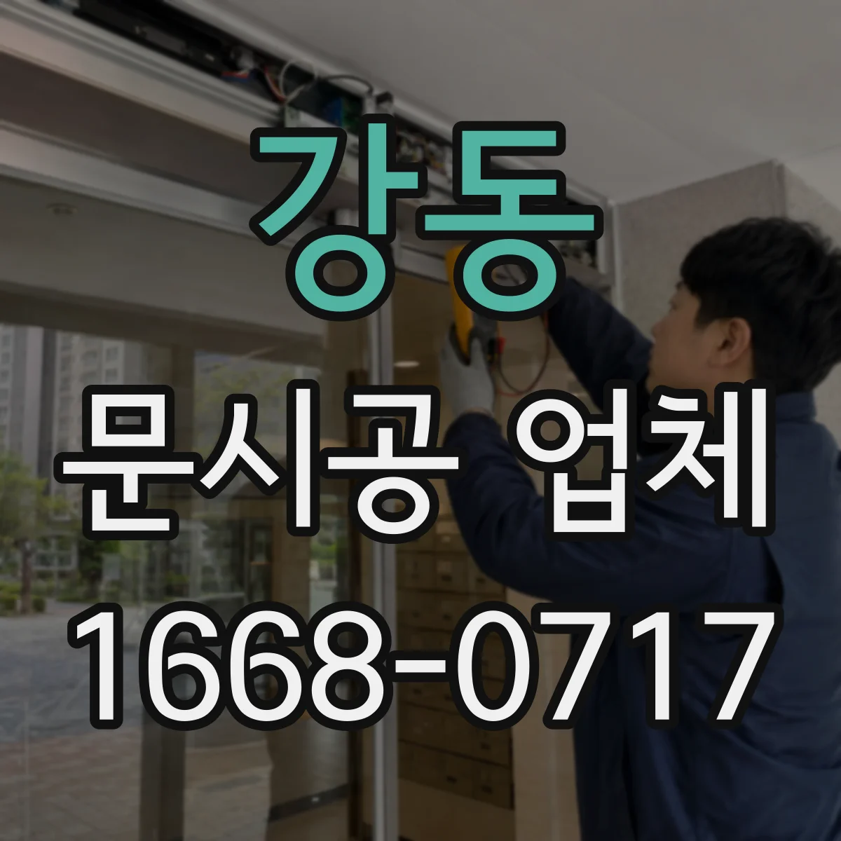 강동 문시공 업체