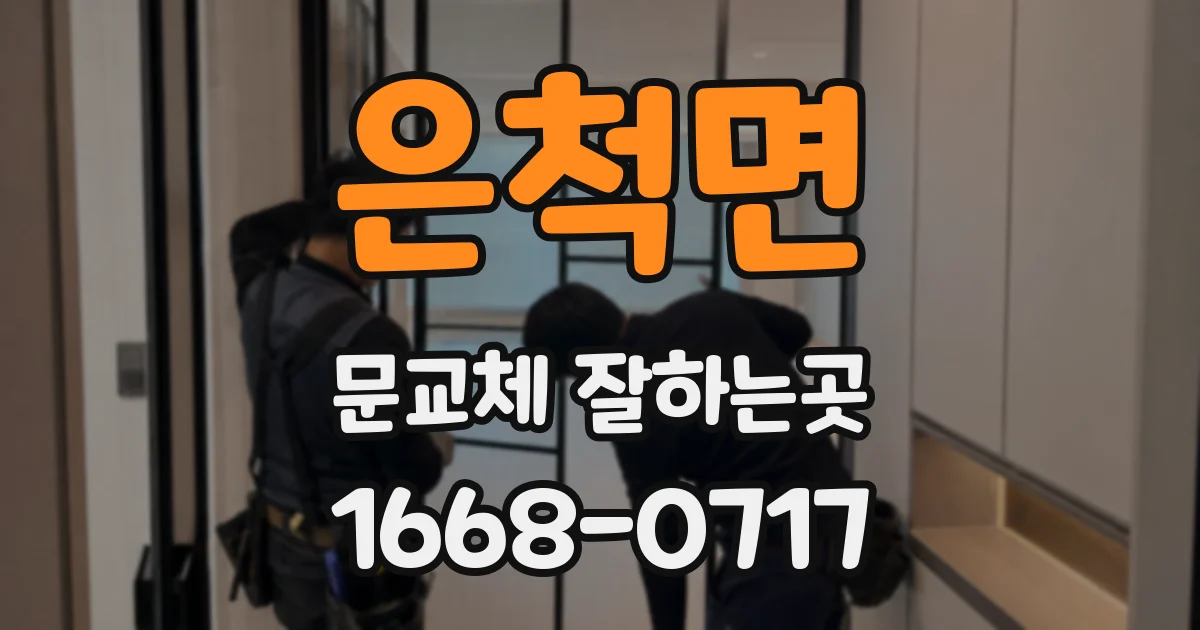 은척면 문교체 잘하는곳