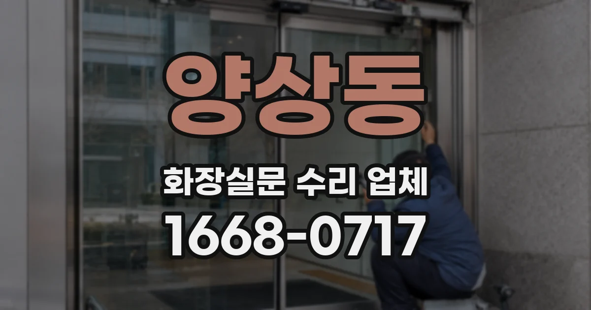 양상동 화장실문 수리 업체